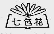 七色花