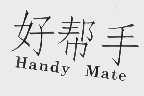 好帮手  HANDY MATE