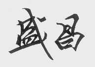 盛昌