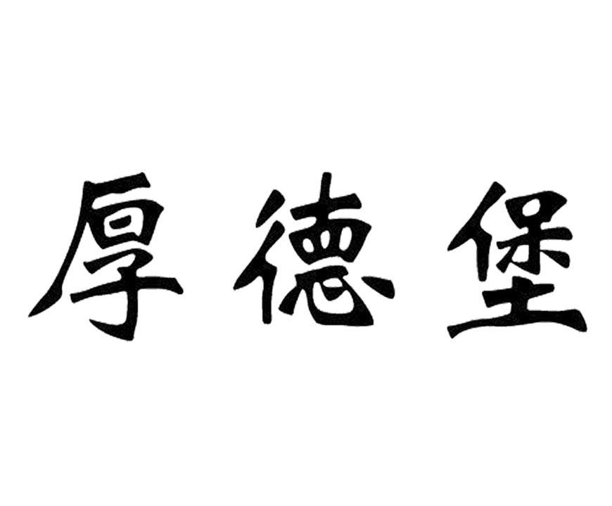 厚德堡