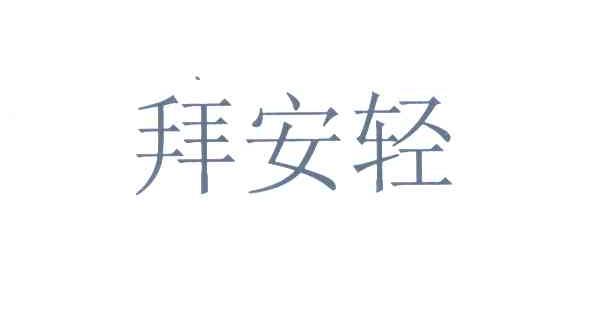 拜安轻