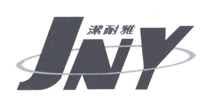 洁耐雅;JNY