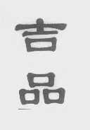 吉品