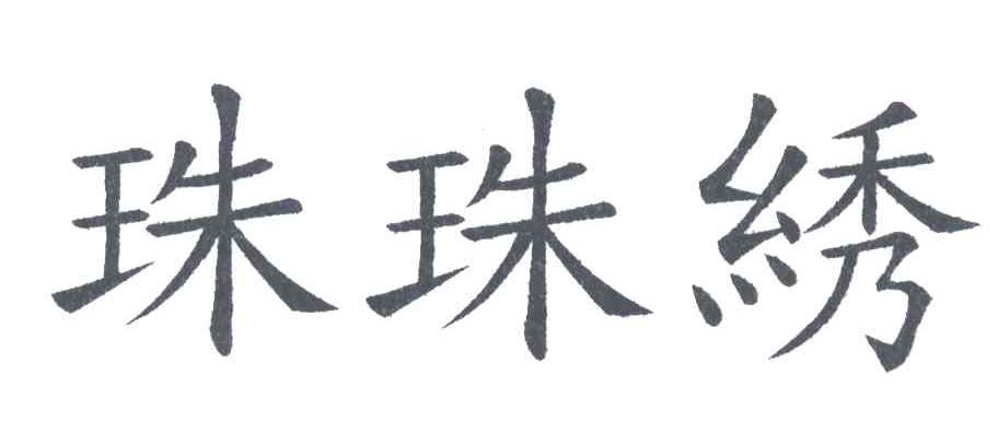 珠珠绣