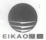 亿高;EIKAO