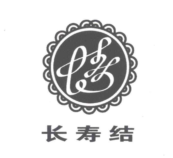 长寿结