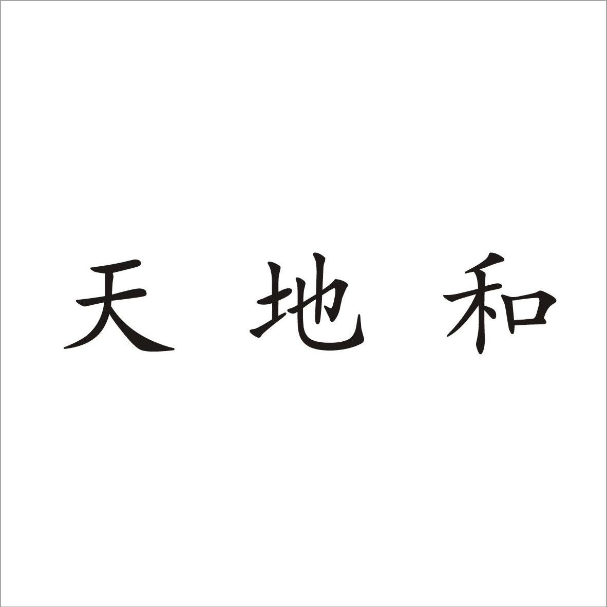 天地和