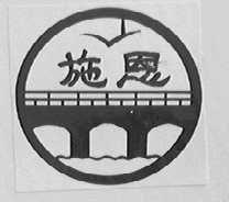 施恩