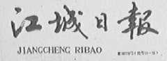 江城日报