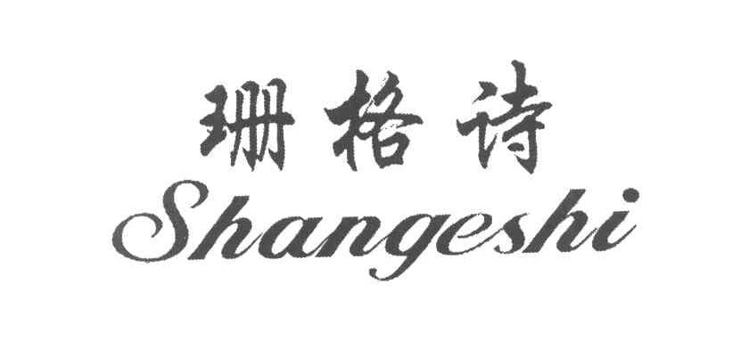 珊格诗