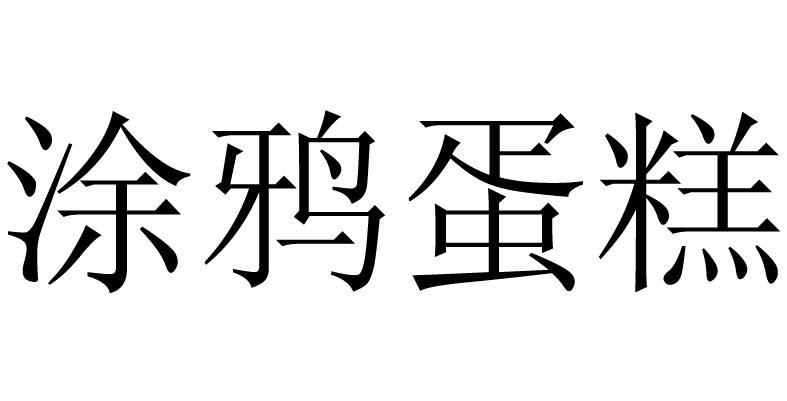 涂鸦蛋糕