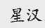 星汉
