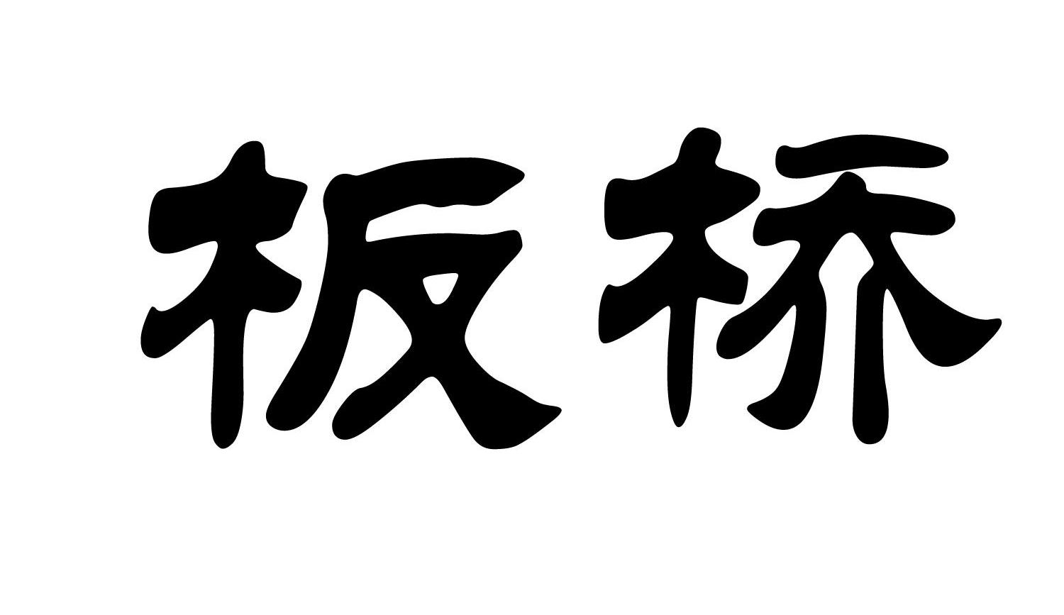 板桥