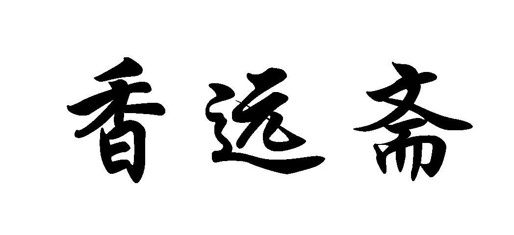香远斋