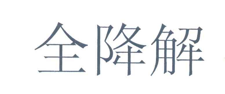 全降解