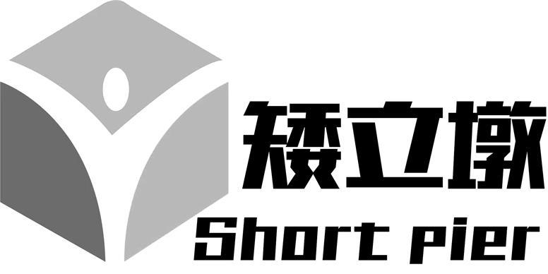矮立墩 SHORT PIER