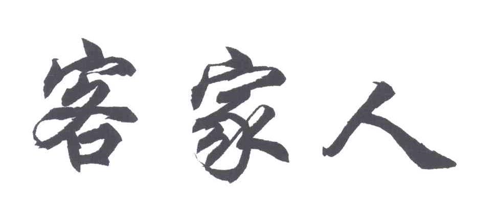 客家人