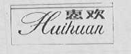 惠欢