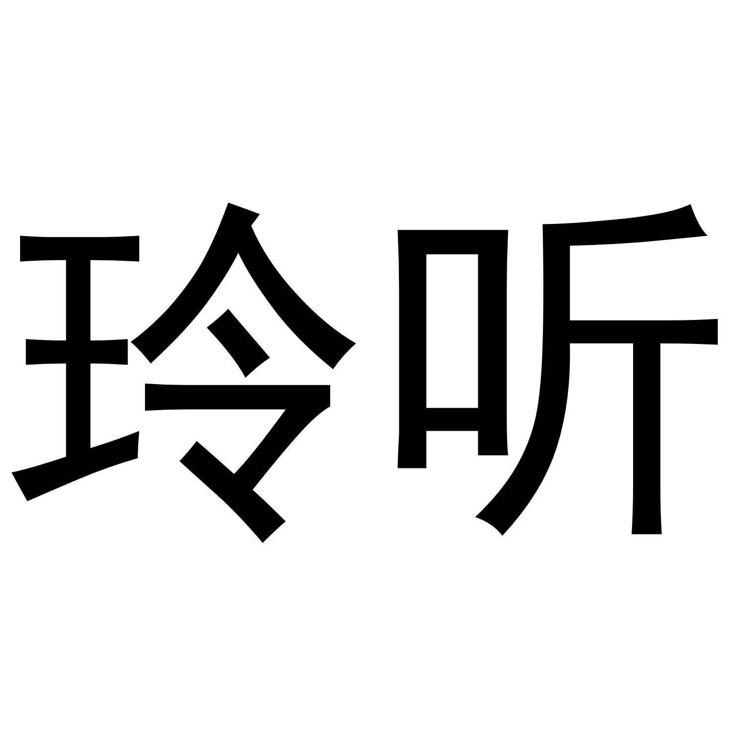 玲听