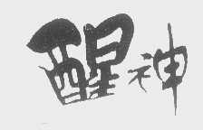醒神