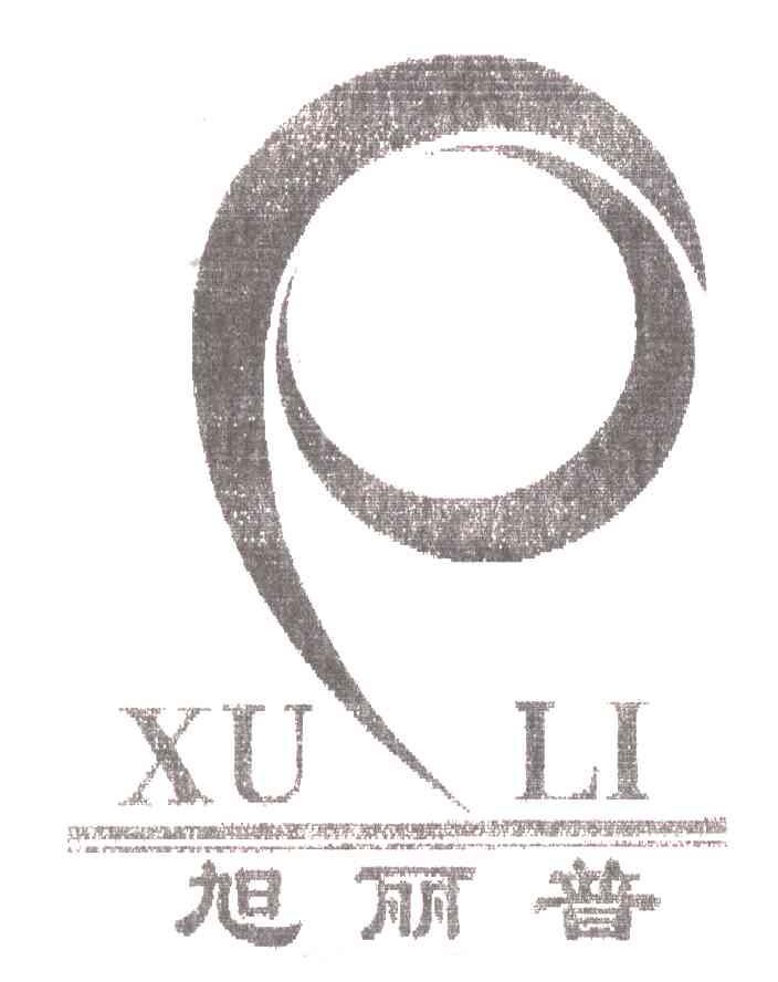 旭丽普;XU LI