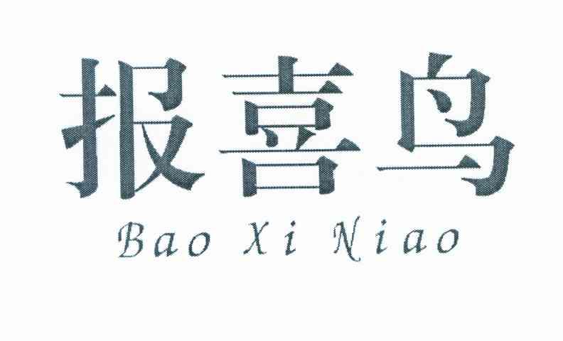 报喜鸟