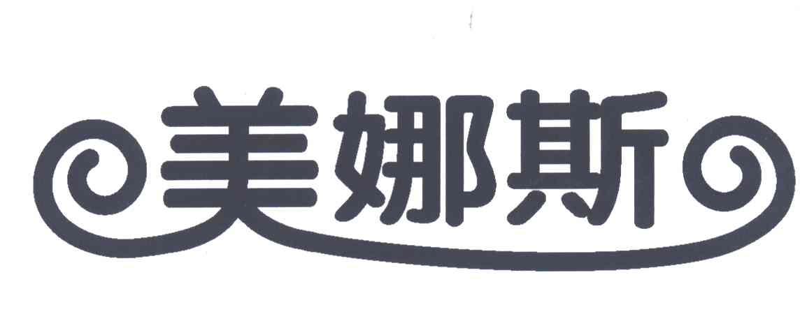 美娜斯