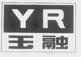 玉融