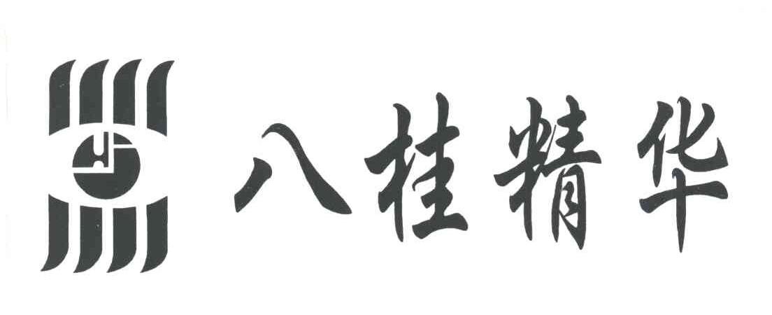 八桂精华