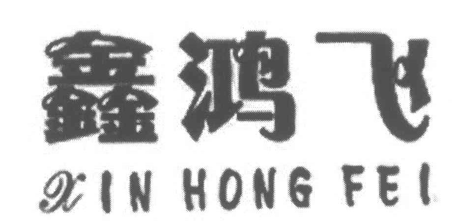鑫鸿飞