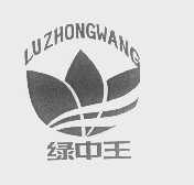 绿中王