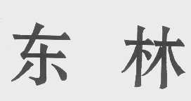 东林