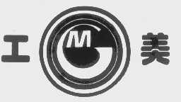 工美