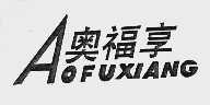 奥福享