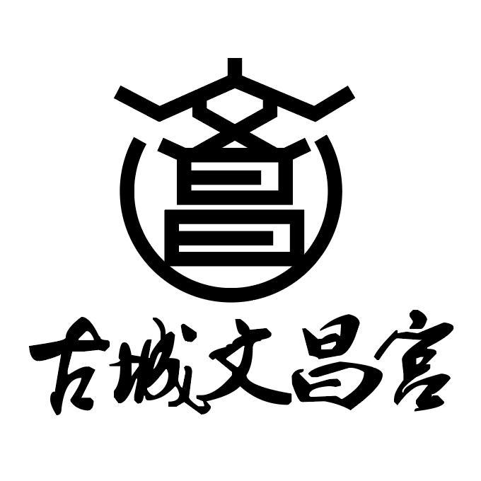 文昌 古城文昌宫