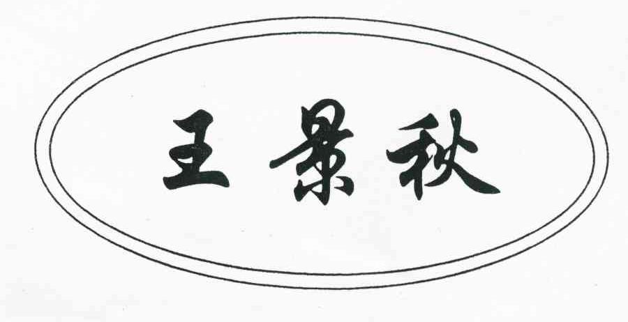 王景秋