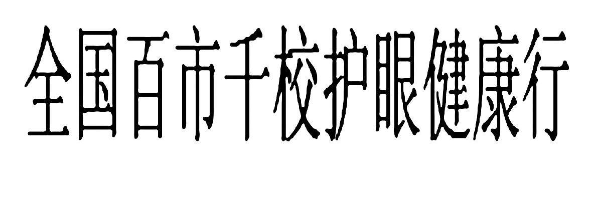 全国百市千校护眼健康行