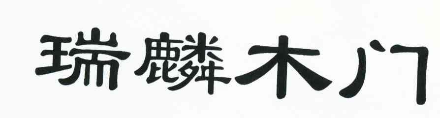 瑞麟木门