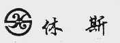 休斯