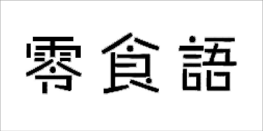 零食语