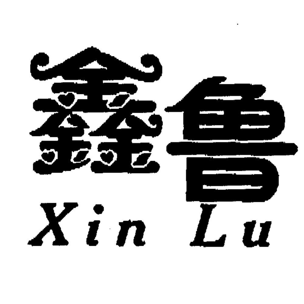 鑫鲁