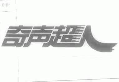 奇声超人