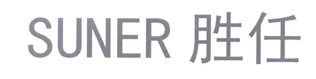 SUNER;胜任