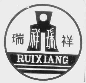 瑞祥