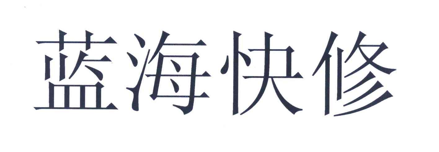 蓝海快修