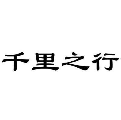 千里之行