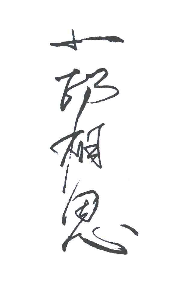 一印相思