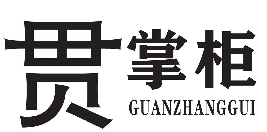 贯 掌柜