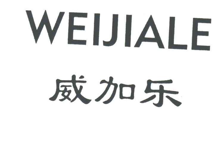 威加乐