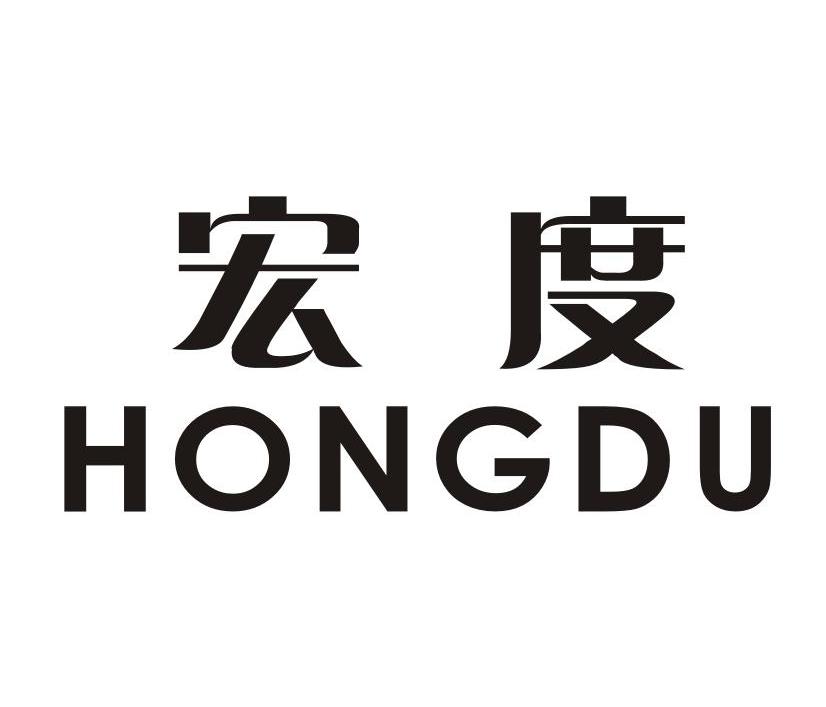 宏度
